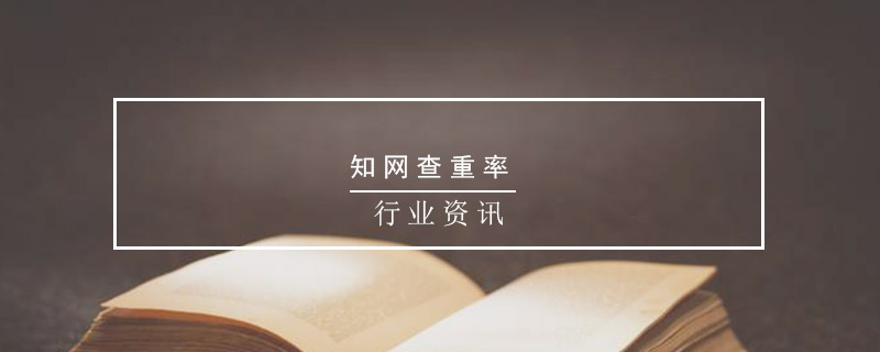 知網(wǎng)查重率